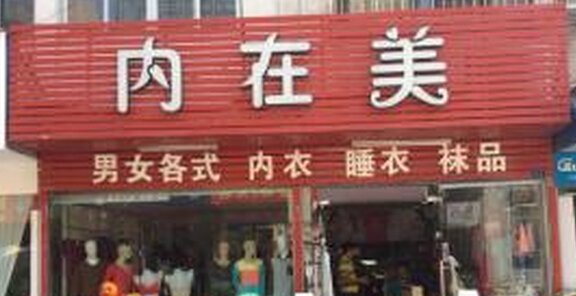 内在美内衣加盟
