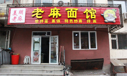 老麻面馆加盟店