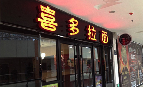 喜多拉面加盟