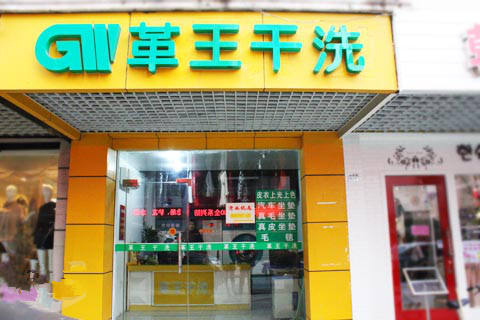 革王干洗加盟店