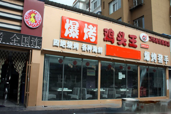 扬茗爆烤鸡头王加盟店