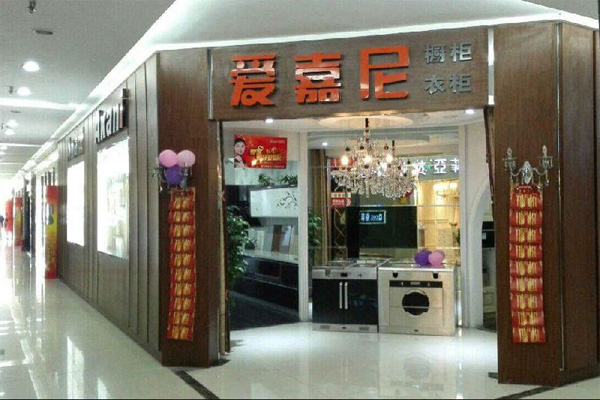 爱嘉尼加盟店