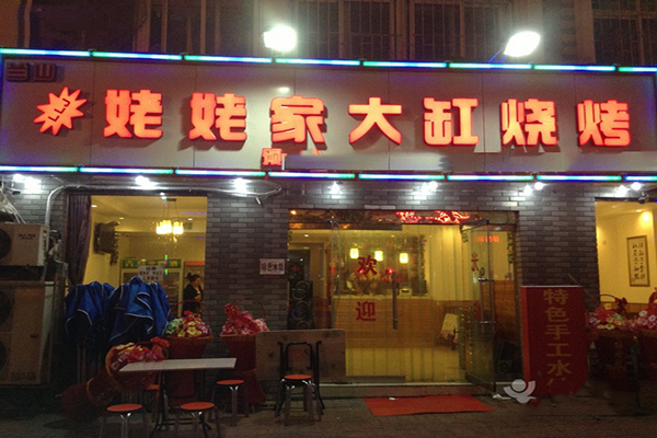 姥姥家大缸烧烤加盟
