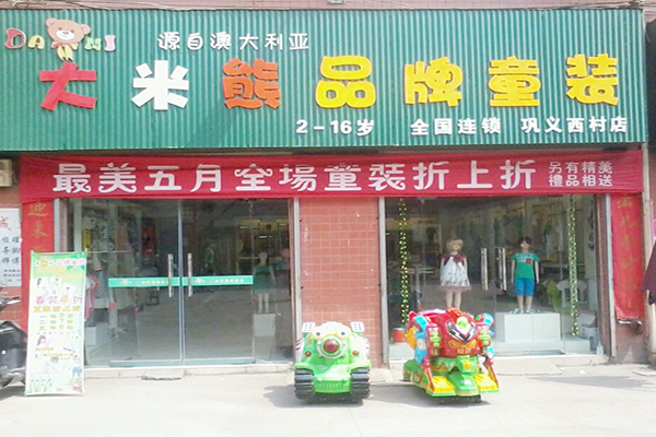 大米熊童装加盟