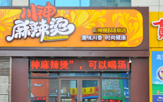 川神麻辣烫加盟