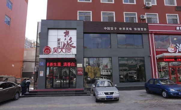 吴大嫂饺子加盟