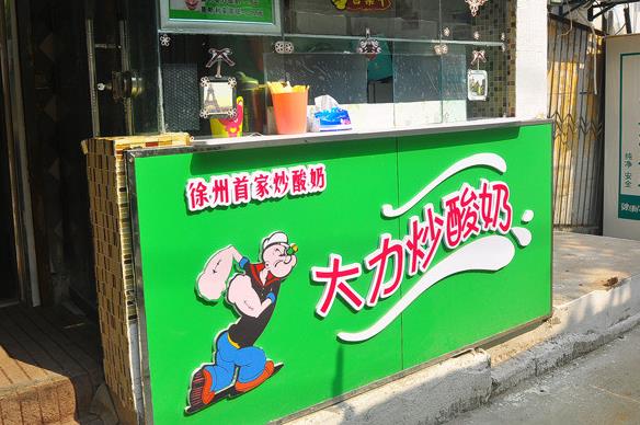 大力炒酸奶加盟店