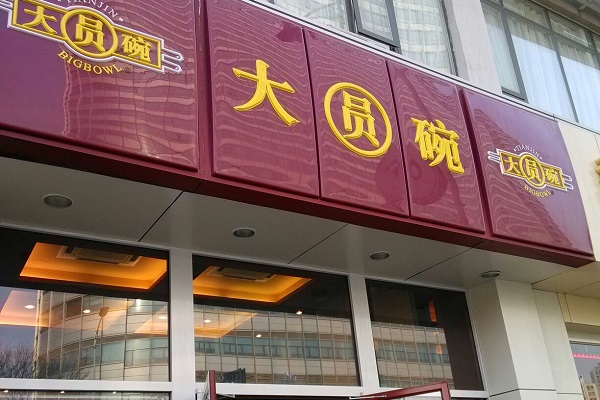 大圆碗快餐加盟店