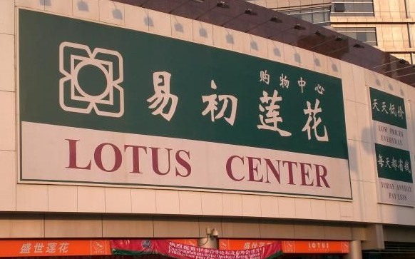 易初莲花超市加盟