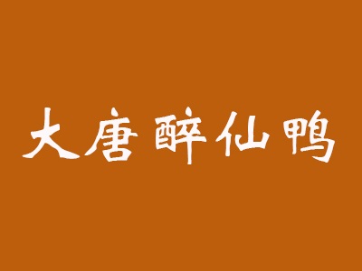大唐醉仙鸭加盟费