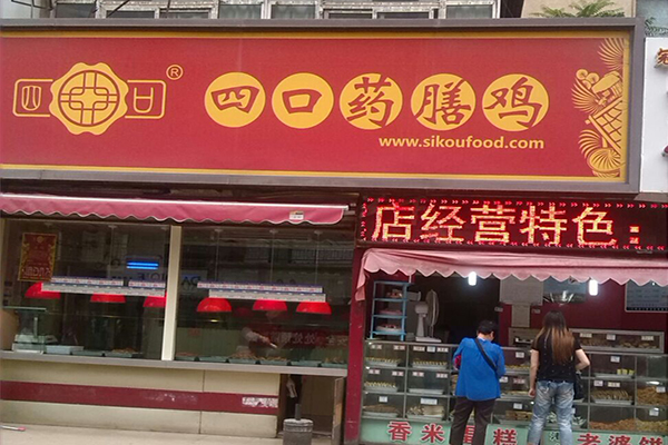四口药膳鸡招商