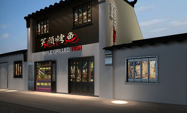 笑颜烤鱼