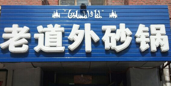 哈尔滨老道外砂锅加盟