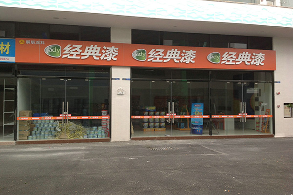 经典漆门店