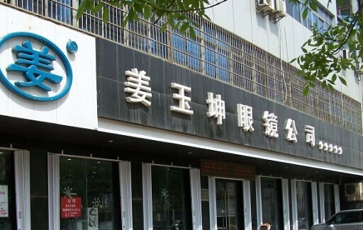 姜玉坤眼镜加盟