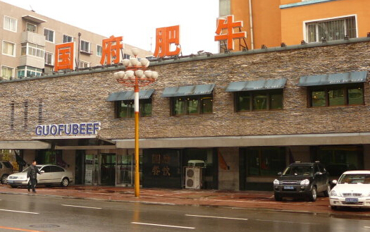 国府肥牛加盟