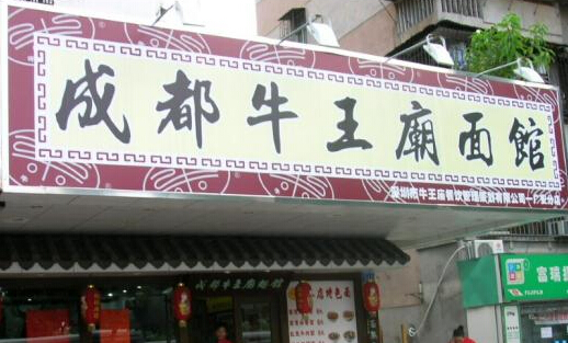 成都牛王庙面馆加盟