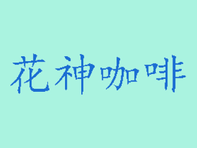 花神咖啡加盟费