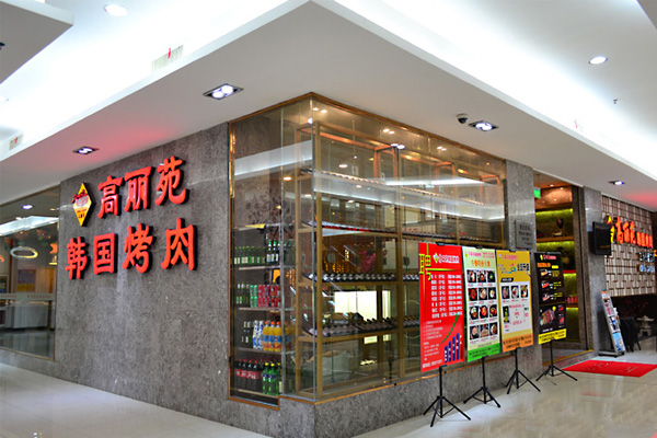 高丽苑韩国烤肉加盟店