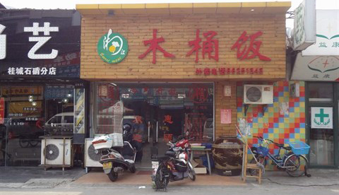 湘江木桶饭加盟