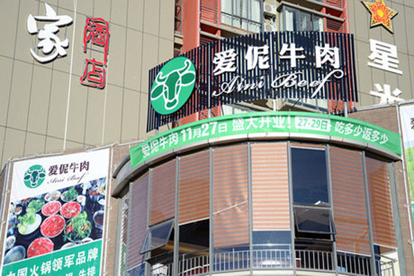 爱伲牛肉加盟店