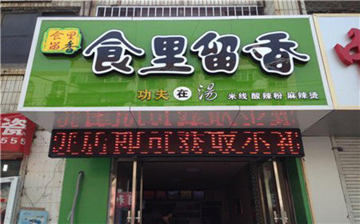 食里留香加盟店