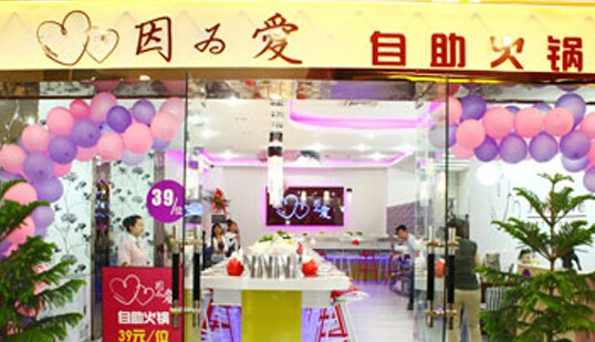 因为爱自助火锅加盟