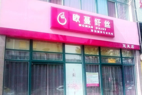欧蔓纤丝加盟店
