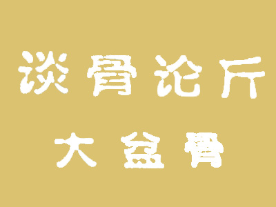 谈骨论斤大盆骨