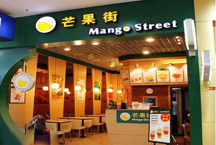 芒果街甜品加盟店