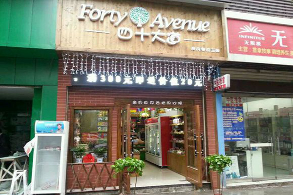 四十大道零食王国加盟店