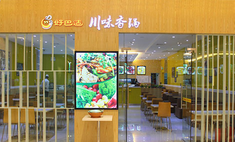 好巴适川味香锅加盟店