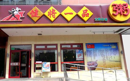 健将一品粥加盟店