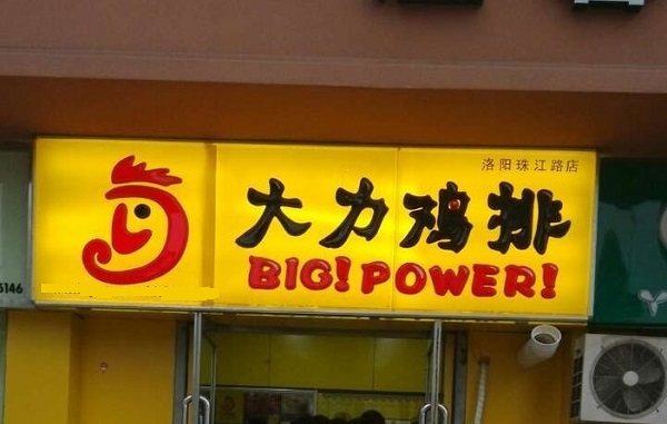 大力鸡排加盟店