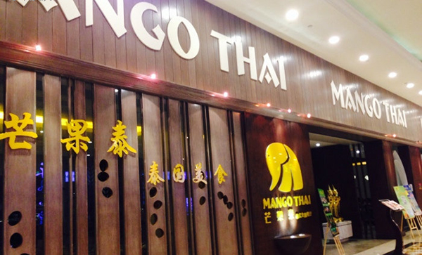 芒果泰加盟店