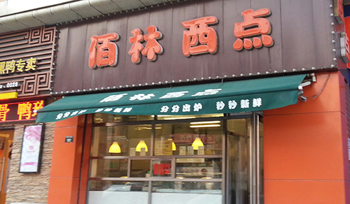 佰林西点加盟