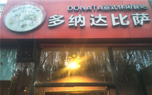 多纳达披萨加盟店