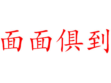 面面俱到面馆加盟费