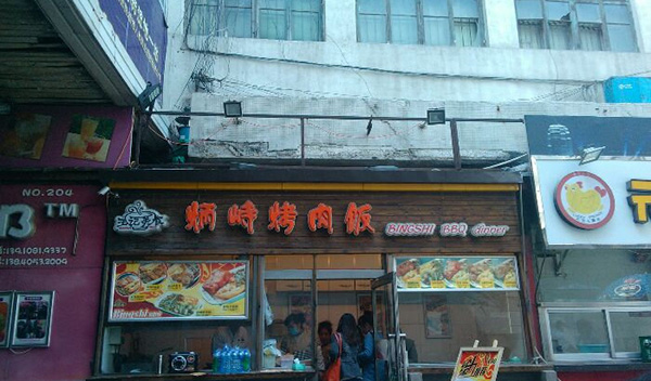 炳峙烤肉饭加盟店