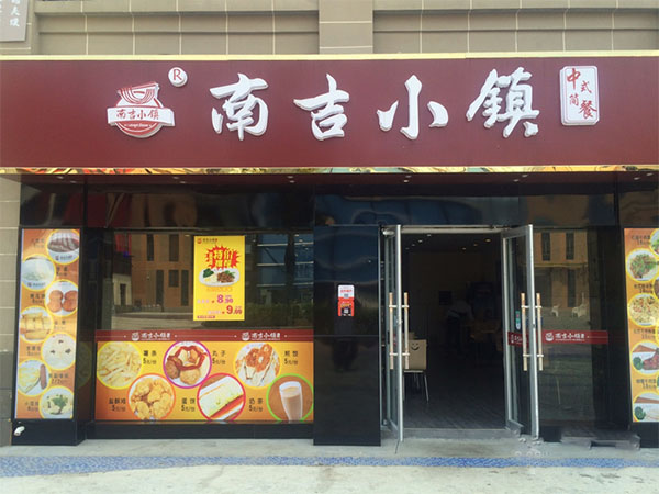 南吉小镇加盟店