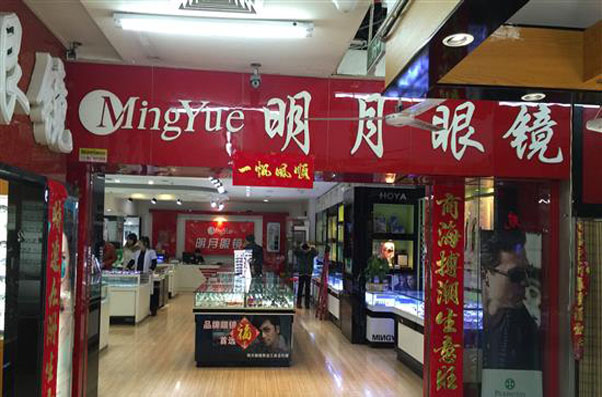 明月眼镜加盟