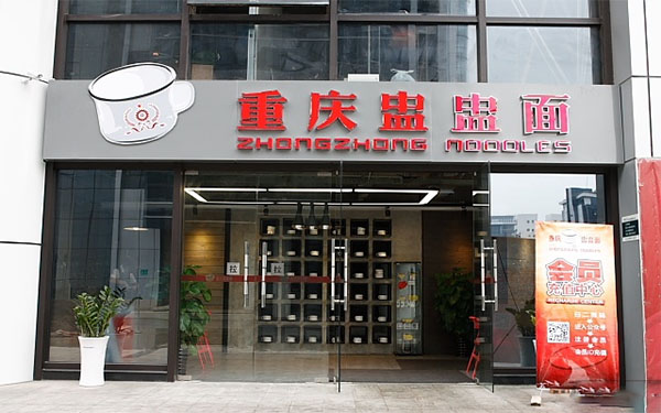 重庆盅盅面加盟店