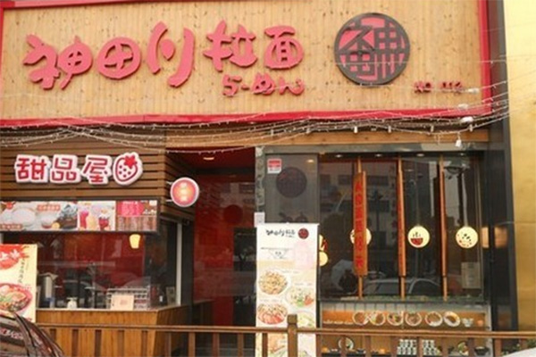 神田川拉面加盟店
