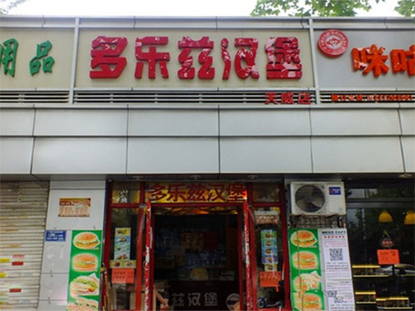 多乐兹汉堡加盟