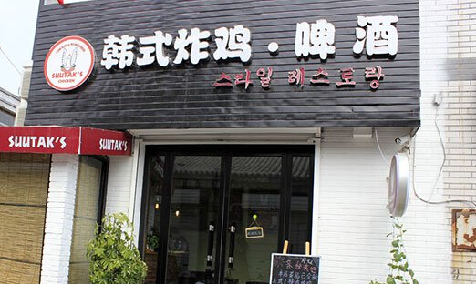 啊呢韩式炸鸡加盟