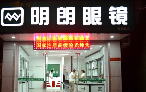 明朗眼镜加盟店