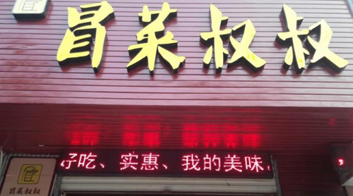 冒菜叔叔加盟店