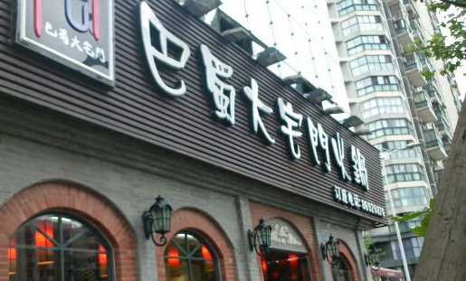 巴蜀大宅门火锅加盟