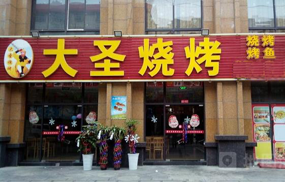 大圣烧烤加盟