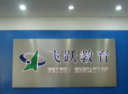 飞跃教育加盟